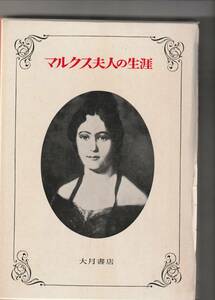 大槻書店刊　ヴィノグラドスカヤ「マルクス夫人の生涯」函付　1968年2刷（初版は1954年）