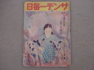 戦中　サンデー毎日　昭和１７年１１月号