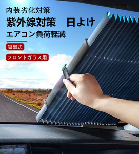 車用 サンシェード　汎用　伸縮折畳 吸盤式 フロント サンバイザー カーテン 遮光 日よけ 折り畳み式 紫外線対策 車中泊 フロントガラス用