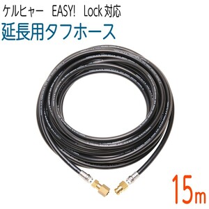 【15M】3/8サイズ ケルヒャー 新型HDシリーズ Easy!Lock 対応　延長用タフホース　交換高圧洗浄機ホース