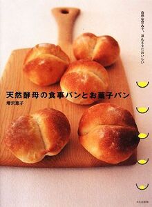 天然酵母の食事パンとお菓子パン 自然な甘みで、ほんとうにおいしい/増沢恵子【著】