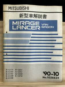 ◆(40416)三菱 ミラージュランサー バン ワゴン MIRAGE LANCER VAN WAGON 新型車解説書 