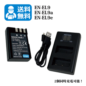 EN-EL9 / EN-EL9e　★送料無料★　Nikon　互換バッテリー　1個と　互換充電器　1個（2個同時充電可能 ）D40 / D40X / D60 / D3000