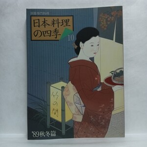 別冊専門料理 日本料理の四季 10 柴田書店