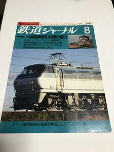 鉄道ジャーナル　1991年8月号（通巻298）　特集●JR機関車牽引列車の魅力　中古本