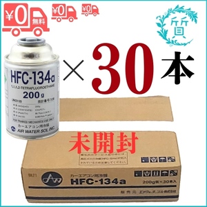 [未開封/30本入り] HFC-134a 30本 日本製 カーエアコン エアコンガス 200g缶 30本ケース R134a AIR WATER エアーウォーター 送料無料