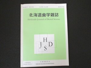 本 No1 00454 北海道歯学雑誌 平成21年6月号 垂直破折歯根の接着治療最前線 菅谷勉 硬骨細胞の多核の理由は何か 土門卓文 川浪雅光