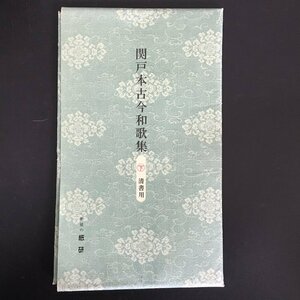 『書道 かな料紙 関戸本古今和歌集　清書用　下』　　書道用品