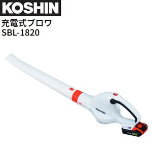 工進 充電式ブロワ SBL-1820 DC18V バッテリー 充電器付き 軽量 コンパクト 掃除 洗車 KOSHIN