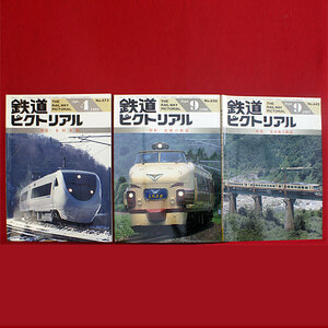 ★鉄道ピクトリアル、新幹線開通前の北陸特集　新同中古誌３冊