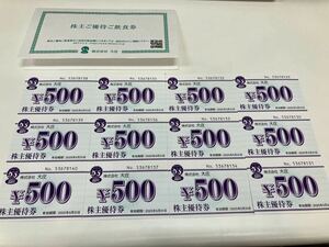 j5d263 株主優待券 500円 大庄 ご飲食券 6,000円相当