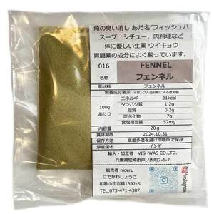 フェンネル パウダー fennel powder 小袋 20g カレー スパイス 胃腸葉の種の粉