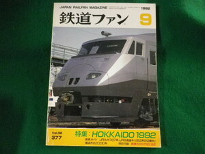 ■鉄道ファン　1992年9月号　特集:HOKKAIDO1992　交友社■FASD2023101121■