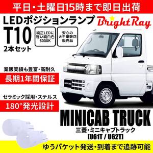 送料無料 1年保証 三菱 ミニキャブ トラック U61T U62T BrightRay T10 LEDバルブ ポジションランプ 車幅灯 車検対応 2本セット ホワイト