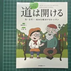 【裁断済】13歳から分かる!道は開ける カーネギー 悩みを解決するレッスン