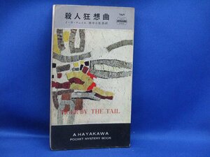 【初版】昭和32年　HPB/ハヤカワ　Ｊ・Ｈ・チェイス『殺人狂想曲』ポケミス　/110903