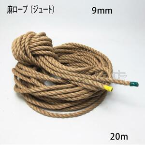 麻ロープ（ジュート）　9mm×20m　茶