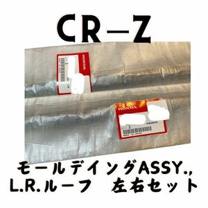 ホンダ 純正 CR-Z ZF1 ZF2 ルーフモールディング ASSY 左右セット CRZ Genuine Honda CR-Z Roof Molding left/right set