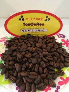 新鮮！煎りたて コーヒー豆 　マンデリンG-1　 ★３００g入り★【 YouCoffee 】の 珈琲豆 はご注文を受けてから直火焙煎！