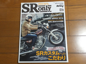 SR ONLY vol.9／ヤマハ YAMAHA SR400はカスタムでもっと楽しくなる！