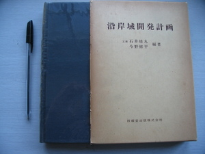 【沿岸域開発計画】石井靖丸 1979年(沿岸域利用の需給想定)(沿岸域開発計画と管理の実例 長崎県の海洋利用構想 伊勢湾海域総合制用計画)