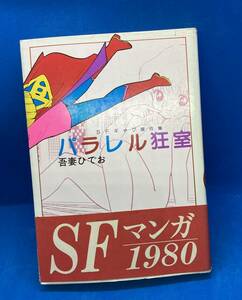 吾妻ひでお　パラレル狂室　奇想天外社　昭和54年