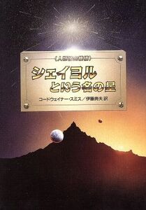 シェイヨルという名の星 人類補完機構 ハヤカワ文庫SF/コードウェイナー・スミス(著者),伊藤典夫(訳者)