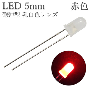 LED 5mm 砲弾型 赤色 乳白色レンズ 600～800mcd 50個入り