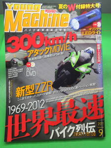 2011年9月 雑誌 ヤングマシン YoungMachine 1969-2012 世界最速バイク列伝 付録欠品 クリックポスト発送 24時間発送 即日発送 即発送 即納