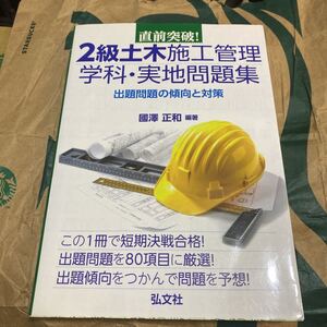 直前突破！２級土木施工管理学科・実地問題集　出題問題の傾向と対策 （国家・資格シリーズ　３２９） 國澤正和／編著