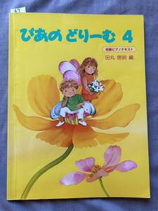 67　ピアノ　楽譜　ひあのどりーむ 4 　教本　初級ピアノテキスト