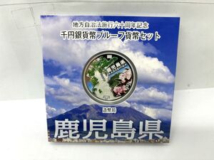 純銀★ 地方自治法施行60周年記念 千円銀貨幣プルーフ貨幣セット 鹿児島県 1000円銀貨 31.1g 記念硬貨 造幣局