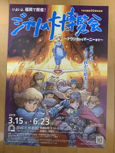 ジブリの大博覧会 ナウシカからマーニーまで 福岡市博物館 3/15～6/23 まで チラシ　フライヤー　パンフレット 宮崎駿