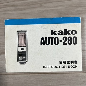 Kako AUTO-280 使用説明書 S2312-19