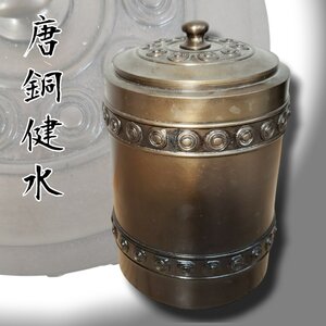 建水 唐銅 砂張銅渦巻紋 茶道具 美術品 金属工芸品 伝統工芸 茶道具 煎茶道具 茶器 茶具 古道具　アンティーク 小道具 箱なし【80i4517】