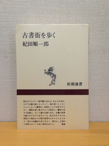 古書町を歩く 紀田順一郎 新潮選書