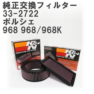 【GruppeM】 K&N 純正交換フィルター 94411016610 ポルシェ 968 968/968K 92-95 [33-2722]