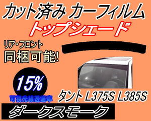 ハチマキ タント L375S L385S (15%) カット済みカーフィルム バイザー トップシェード ダークスモーク L375 L385 タントカスタム