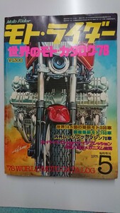 モトライダー1978/5号 世界のモトカタログ5月臨時増刊