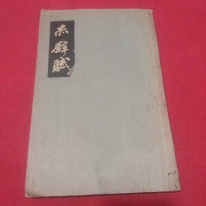 赤壁賦 昭和9 蘇軾 北宋 書道拓本楷書臨書唐本行書書画法帖写経折帖法書仏教御経折帖版画写本習字小野道風中国中華王羲之漢籍PD　　　　 