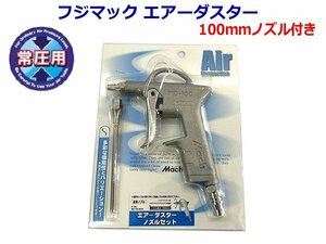 ■フジマック ★常圧用エアーダスター MD-100M100 新品 ★100mmノズル付き！ 普通圧用 吹き飛ばしや掃除に