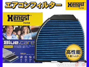 【エアコンフィルター】 ベンツ BENZ W212 E300 212280C 活性炭強化 ヘングスト ブルーケア HENGST BLUE CARE 輸入車