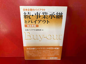 続・事業承継とバイアウト 製造業編 日本バイアウト研究所
