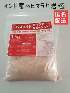 未使用 1kg 天然ヒマラヤ岩塩ピンクソルト