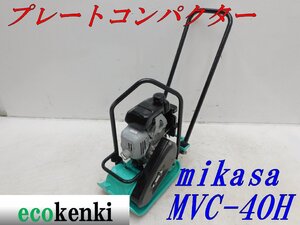 ★1000円スタート売切り！★MIKASA プレートコンパクター ミカサ MVC-40H★ガソリン★転圧 舗装★中古★T159【法人限定配送！個人宅不可】