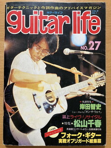 ★guitar life No.27 (1980/1) さだまさし 中島みゆき 浜田省吾 オフコース 松山千春 アリス 甲斐バンド 久保田早紀 岸田智史 南こうせつ