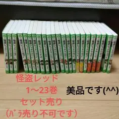 怪盗レッド　1〜23巻　セット売り