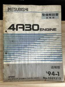 ◆(40321)三菱　4A30 ENGINE 整備解説書 追補版　ミニキャブ・ブラボー　