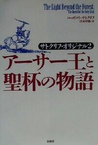 アーサー王と聖杯の物語 サトクリフ・オリジナル2/ローズマリー・サトクリフ(著者),山本史郎(訳者)