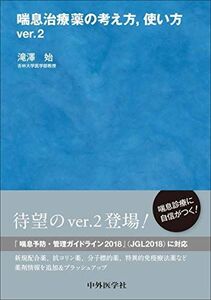 [A12208084]喘息治療薬の考え方，使い方 ver.2 [単行本（ソフトカバー）] 滝澤 始